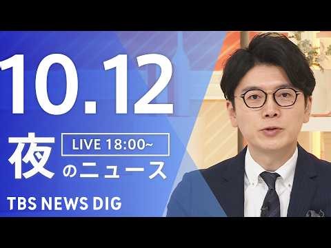 【ニュースライブ】夜のニュース（Japan News Digest Live）最新情報など（10月12日）｜TBS NEWS DIG