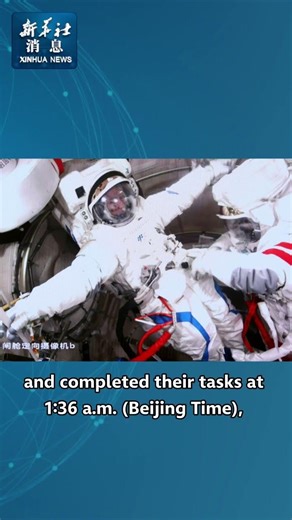 Xinhua News | Shenzhou-21 astronauts complete third series of extravehicular activities