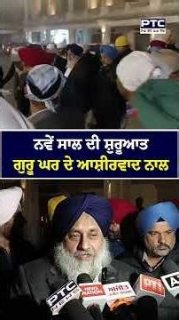 ਗੁਰੂ ਘਰ ਦੇ ਆਸ਼ੀਰਵਾਦ ਨਾਲ Sukhbir Singh Badal ਨੇ ਕੀਤੀ New Year 2026 ਦੀ ਸ਼ੁਰੂਆਤ