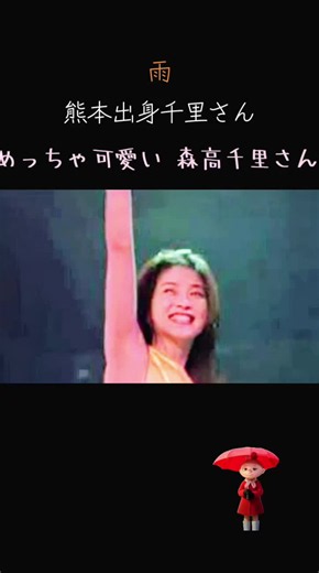 森高千里 雨 熊本出身の 森高千里さん お茶目の部分もたっぷりです 熊本出身の歌手さん 女優さん 綺麗な人が多いですね👍 森高千里のコメントです😊 10年前の地震の被害も癒えきらない、このタイミングで起きてしまった、今回の「令和8年熊本地震」 本当に、苦しい思いでいっぱいでした。 余震の多さ、暑さ、状況を日々家族や友人から聞いており、何かできる事はないか考えていましたが、少しでも被災者の皆様のお役に立てていただければと思い、寄付をさせていただく事にしました。まだまだ、大変な時間を過ごされていると思います。 心よりお見舞い申し上げます。 熊本のことを思って応援しています。 森高千里 森高千里さん寄附金ありがとうございます🙇 いつも動画見て頂いて ありがとうございます☺️ 頑張ります☺️