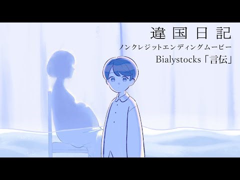 TVアニメ『違国日記』ノンクレジットエンディング映像｜ Bialystocks「言伝」