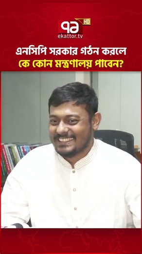 এনসিপি সরকার গঠন করলে কে কোন মন্ত্রণালয় পাবেন, জানালেন পাটওয়ারী #nasiruddinpatwary #ncp #shorts