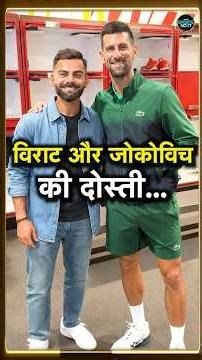 Virat Kohli Novak Djokovic Friendship: विराट को लेकर क्या बोल गए जोकोविच? | Wimbledon | #Shorts