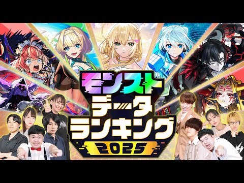 モンストデータランキング2025 【モンスト公式】