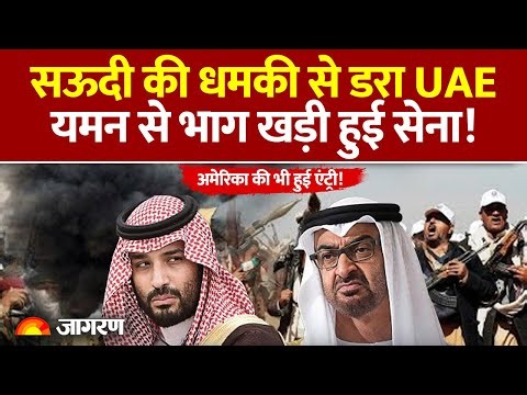 Saudi Arabia UAE Conflict Update: सऊदी की धमकी से डरा UAE, Yemen से भाग खड़ी हुई Army! America