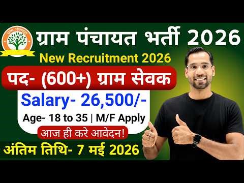 Gram Panchayat Bharti 2026 | Gram Sevak Vacancy 2026 | ग्राम पंचायत भर्ती 2026 | New Vacancy 2026