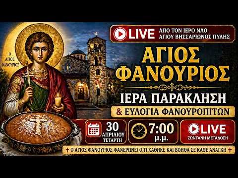 🔴 LIVE Παράκληση | Άγιος Φανούριος – Προσευχή & Ευλογία Φανουρόπιτας