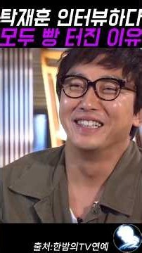 탁재훈 인터뷰하다 모두 빵 터진 이유 ㅋㅋ #탁재훈 #예능레전드 #예능 #유머
