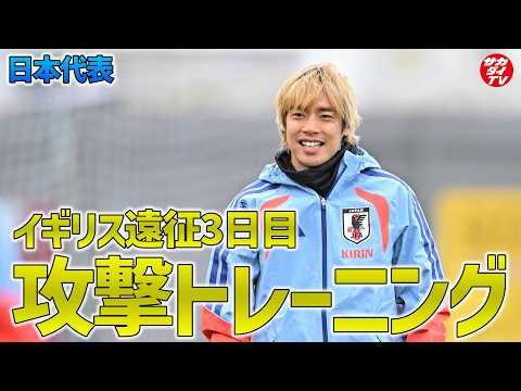 【日本代表】スコットランド戦に向けて攻撃面の連携を確認！イギリス遠征3日目のトレーニングをお届け！
