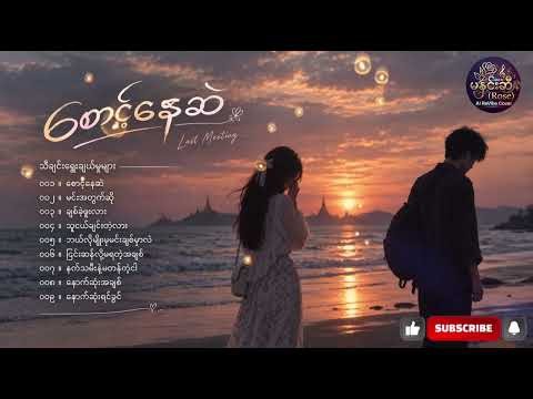 ခေတ်စားနေသော AI သီချင်းများ စုစည်းမှု (၁၀ ပုဒ်လုံး) | Trending AI Songs Collection 2026
