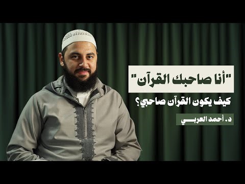 "أنا صاحِبُك القرآن" كيف يكون القرآن صاحبي؟ مع د. أحمد العربي