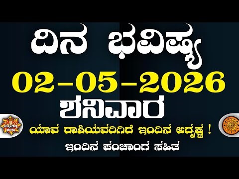 Dina Bhavisha kannada | ದಿನ ಭವಿಷ್ಯ. ಕನ್ನಡ.02/05/2026 ರ ಭವಿಷ್ಯ | Astrology In Kannada
