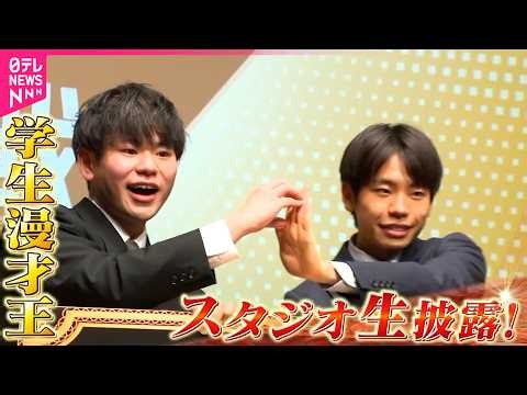【学生漫才王決定戦】学生×企業  ビジネスでもお笑いスキル注目！  優勝者がネタ披露！【コレミテ】