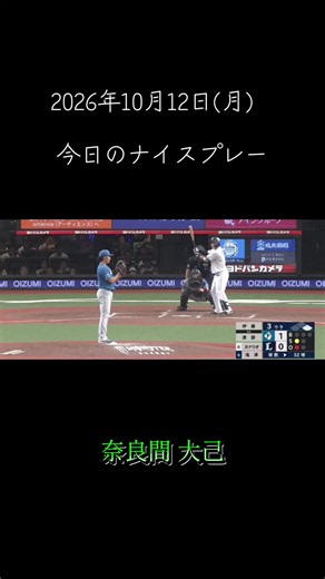 【2026年CS】今日のナイスプレー#北海道日本ハムファイターズ #日ハム #プロ野球 #今日のナイスプレー #おすすめ