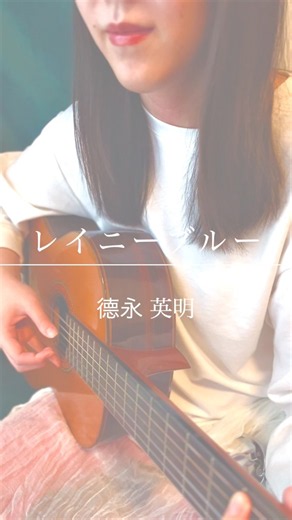 レイニーブルー / 德永 英明 cover #弾き語り #80年代