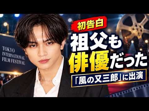 中島健人、祖父が俳優だったと告白「風の又三郎」に出演｜東京国際映画祭で語った映画への思い#中島健人, #東京国際映画祭, #中島健人最新情報
