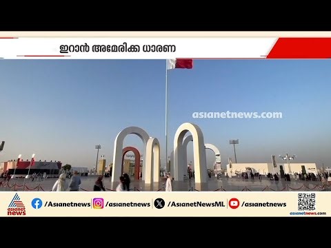 ഹോർമൂസിലെ സംഘർഷം അവസാനിപ്പിക്കാൻ ഇറാൻ അമേരിക്ക ധാരണ; പശ്ചിമേഷ്യ സമാധാനത്തിലേക്ക് | Hormuz | Iran