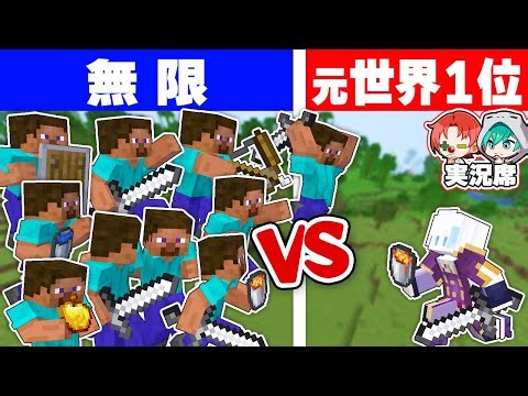 【マイクラリレー】無限に増える初心者vsPVP世界一位【マインクラフト】