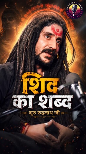 Shiv Ke Shabdon Ka Asli Rahasya | Tantra Ko Kaun Samajh Sakta Hai? #Shorts #Mahadev #viral