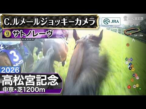 【ジョッキーカメラ】サトノレーヴ騎乗のC.ルメール騎手ジョッキーカメラ映像｜2026年高松宮記念｜JRA公式