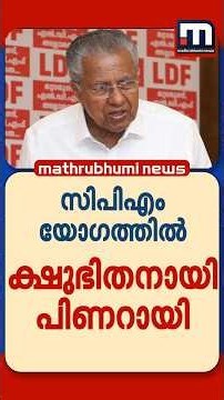 മകൾക്കും തനിക്കുമെതിരായ വിമർശനത്തിൽ ക്ഷുഭിതനായി പിണറായി; ഒരു മണിക്കൂർ വിശദീകരണം | Pinarayi Vijayan