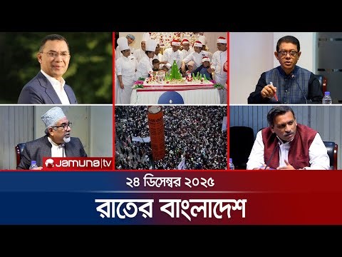 রাতের বাংলাদেশ | Latest News and Bulletin | Rater Bangladesh | 10 PM | 24 December 2025 | Jamuna TV