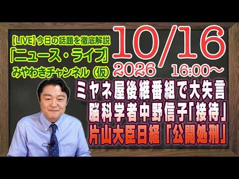 【LIVE】ミヤネ屋後継番組で大失言。脳科学者・中野信子の「女性蔑視」発言。片山大臣が日経新聞「公開処刑」｜メルマガ「脳科学。」「みやチャン・ニュース・ライブ」（令和８年１０月１６日 １６：００分〜）