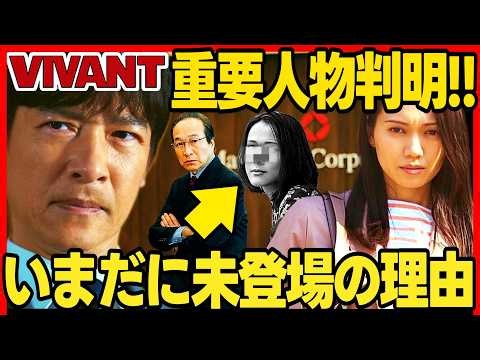 【VIVANT】第１８話ドラマ考察 出演発表されてるのに未登場の俳優が１人いる！宇佐美の正体！