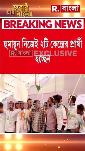 বাংলার ২৯৪ আসনেই প্রার্থী দিতে পারেন হুমায়ুন । হুমায়ুন নিজেই ২টি কেন্দ্রের প্রার্থী হচ্ছেন