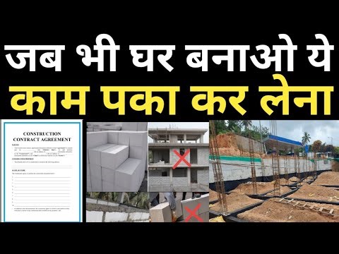 घर बनाते धोखेबाज़ी से बचना है ये काम करो | House Agreement full detail | Material + Labour Detail