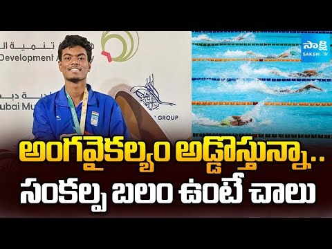 Special Story On Srinikesh Kiran Swimming | సంకల్ప బలం ఉండాలే కానీ | Nizamabad | @SakshiTV