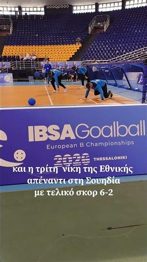 2η μέρα στο Goalball European Championship B στη Θεσσαλονίκη! #fyp #GoalballEuroB2026 #greece