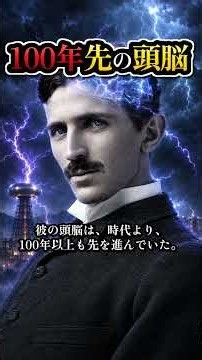 エジソンに勝った天才の悲しすぎる最期…ニコラ・テスラ【世界の天才たち】#テスラ #エジソン #天才 #イーロンマスク