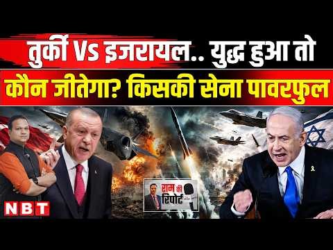 Turkey Israel War: तुर्की-इजरायल में युद्ध हुआ तो कौन जीतेगा | Turkey vs Israel Military Power | NBT