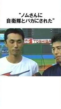 野村克也に自衛隊とバカにされた宮本慎也に関する雑学 #プロ野球 #npb #ヤクルト #shorts