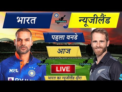 🔴Live Cricket Match Today: IND vs NZ – 1st ODI | India vs New Zealand – Cricket 22 - Cricketora