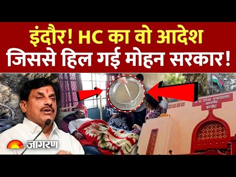 Indore Water Tragedy: High Court ने लगाई Mohan सरकार को 'फटकार', स्टेटस रिपोर्ट ने चौंकाया