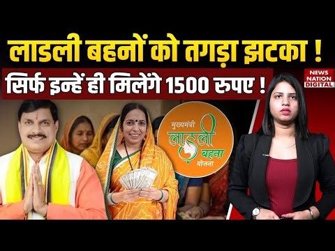 लाडली बहना योजना 2026 Update | Sirf In Mahilaon Ko Milenge 1500 Rupees | Ladli Behna Yojana News