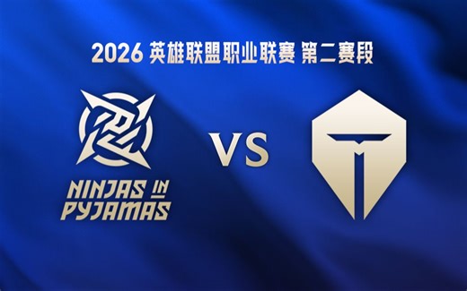 【2026LPL第二赛段】4月25日 NIP vs TES