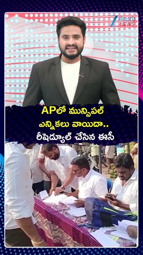 AP Municipal Elections Postponed To November 1 | APలో మున్సిపల్ ఎన్నికలు వాయిదా రీషెడ్యూల్ చేసిన ఈసీ