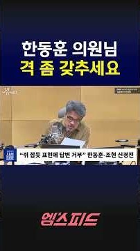 [엠스피드] "한동훈 의원님! 격 좀 갖추세요" #한동훈 #국정감사 #외교부 #조현 #우크라이나 #북한 #김종배 #mbc라디오