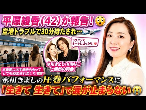 😱✈️ 平原綾香、空港でまさかのトラブル！30分待機の後に氷川きよしと奇跡の再会💕😭