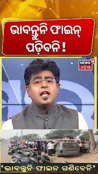 ଭାବନ୍ତୁନି ଫାଇନ୍‌ ପଡ଼ିବନି ! Green Sticker Of PUC Certificate |No PUC, No Fuel |Asala Katha |Odia News