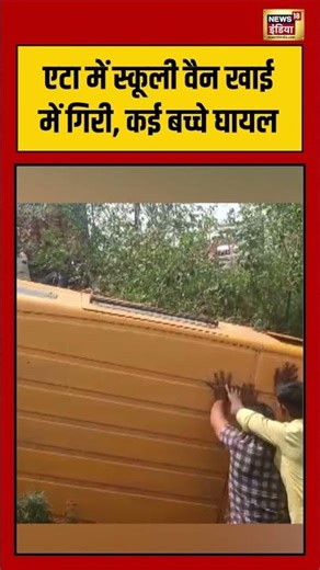 Eta में स्कूली वैन खाई में गिरी, कई बच्चे घायल | #viralvideo #viralnews #shorts