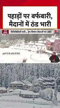 Weather Updates: पहाड़ों पर जबरदस्त बर्फबारी, Delhi में प्रदूषण का भी प्रहार #shortsvideo #aajtak