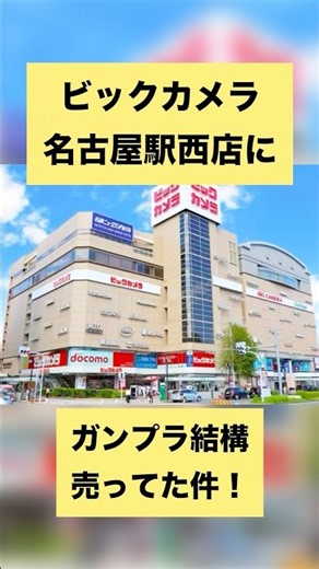 【ビックカメラ名古屋駅西店】ガンプラ結構売ってた件！