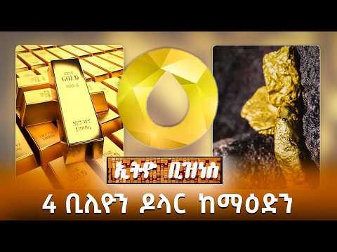 4 ቢሊዮን ዶላር ከማዕድን /Ethio Business
