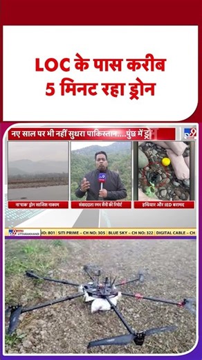 Pakistani Drone in Jammu Kashmir: LOC के पास करीब5 मिनट रहा ड्रोन -TV9 | #shorts #shortvideo