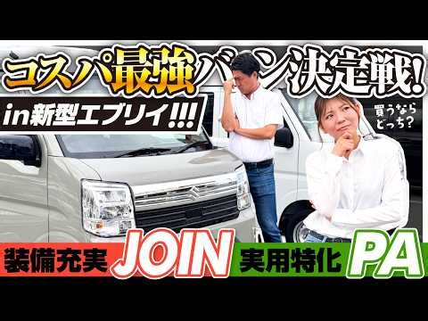 【新型エブリイ】仕事だけじゃもったいない！広すぎる荷室と驚きの使い勝手を徹底レビュー！内外装・装備をチェック