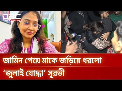জামিন পেয়ে মাকে জড়িয়ে ধরলো ‘জুলাই যোদ্ধা’ সুরভী | DBC NEWS